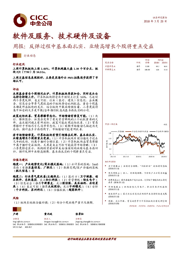 软件及服务、技术硬件及设备周报：反弹过程中基本面扎实、业绩高增长个股将重点受益