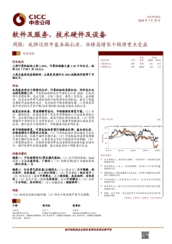 软件及服务、技术硬件及设备周报：反弹过程中基本面扎实、业绩高增长个股将重点受益