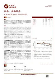 证券、金融服务：政策细化或有助于风险偏好修复