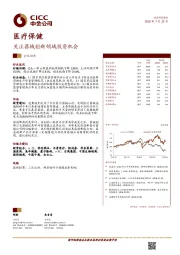 医疗保健行业动态：关注器械创新领域投资机会