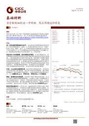 基础材料行业热点速评：资管新规细则进一步明确；需求预期边际修复
