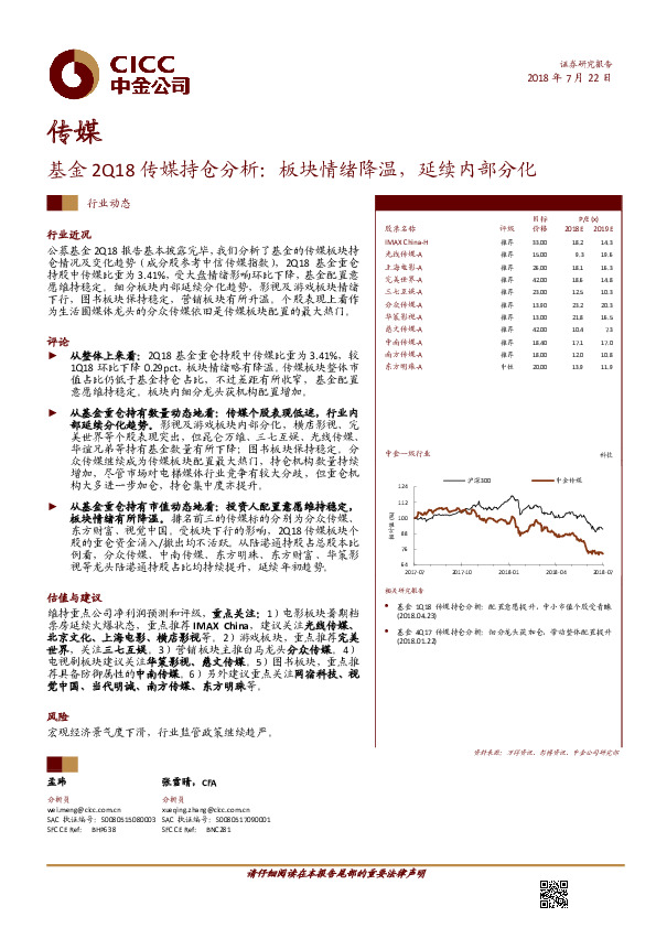 传媒：基金2Q18传媒持仓分析：板块情绪降温，延续内部分化