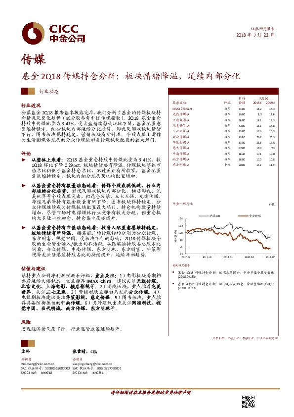 传媒：基金2Q18传媒持仓分析：板块情绪降温，延续内部分化