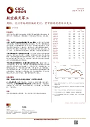 航空航天军工行业周报：关注市场风险偏好变化，重申推荐优质军工龙头