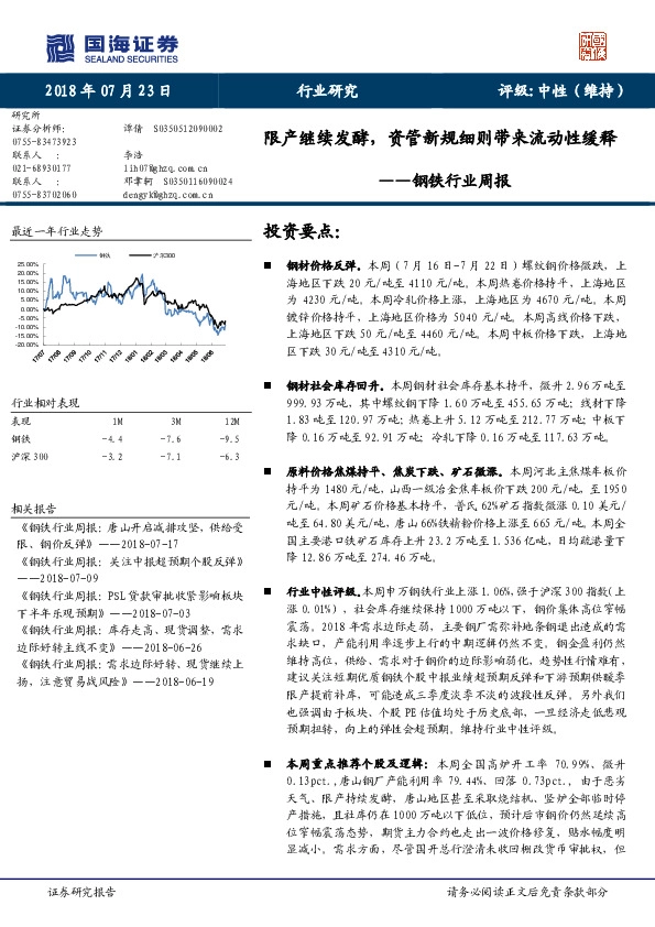 钢铁行业周报：限产继续发酵，资管新规细则带来流动性缓释