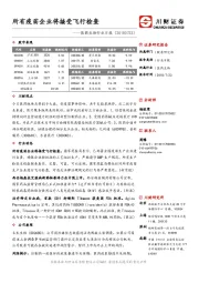 医药生物行业日报：所有疫苗企业将接受飞行检查