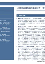 通信行业周报：中国信息通信科技集团成立，强强联手打造通信巨头