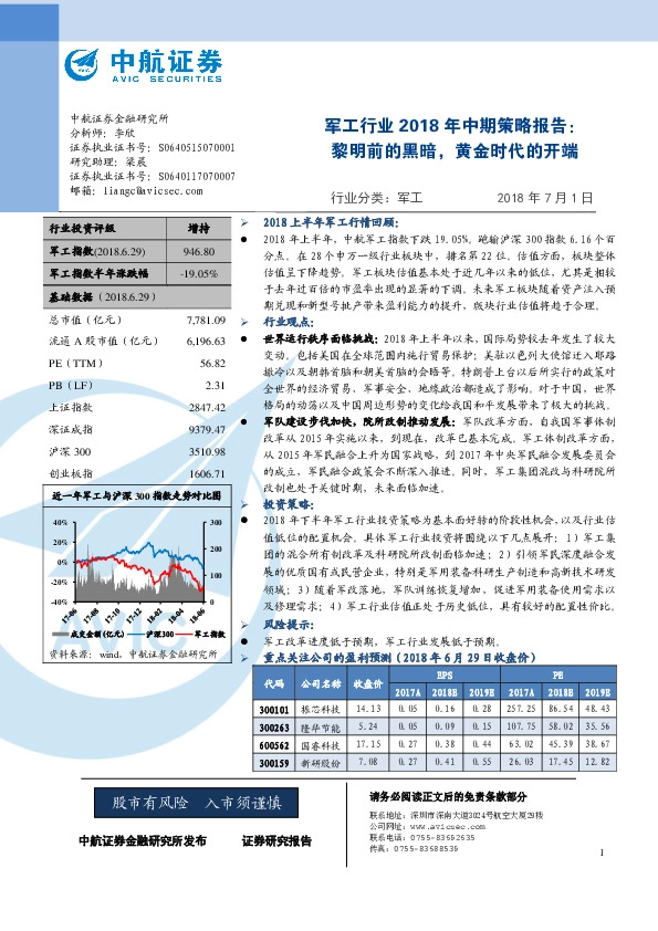 军工行业2018年中期策略报告：黎明前的黑暗，黄金时代的开端