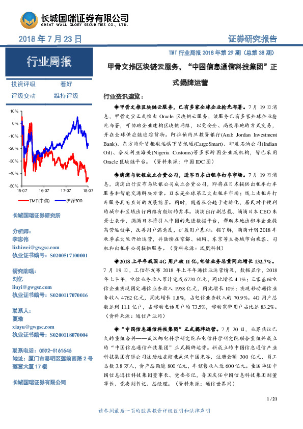 TMT行业周报2018年第29期（总第38期）：甲骨文推区块链云服务，“中国信息通信科技集团”正式揭牌运营