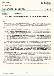 生物技术行业研究：首个肿瘤二代测序伴随诊断获批 开启肿瘤精准诊治新纪元