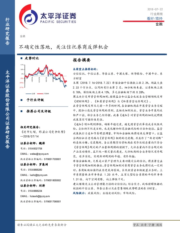 金融行业周报：不确定性落地，关注信托券商反弹机会