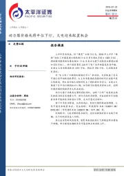 公用事业行业点评报告：动力煤价格或将中位下行，火电迎来配置机会