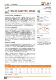 证券2018年中期投资策略：强监管有所缓和，迎接强者恒强时代