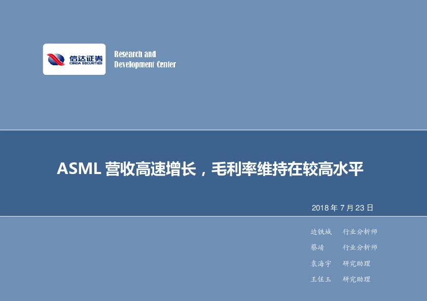 电子行业2018年第30周周报：ASML营收高速增长，毛利率维持在较高水平