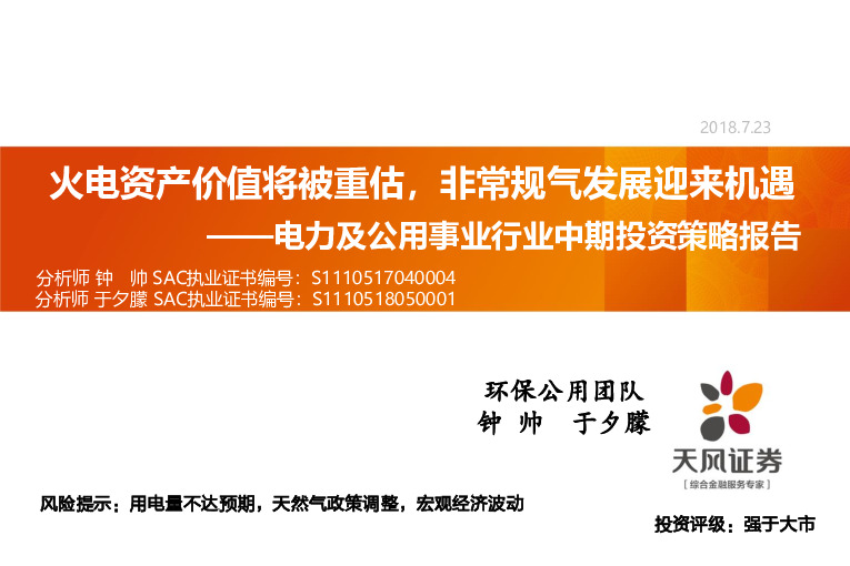 电力及公用事业行业中期投资策略报告：火电资产价值将被重估，非常规气发展迎来机遇