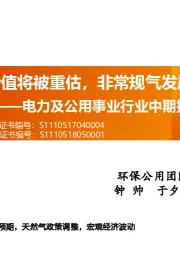 电力及公用事业行业中期投资策略报告：火电资产价值将被重估，非常规气发展迎来机遇