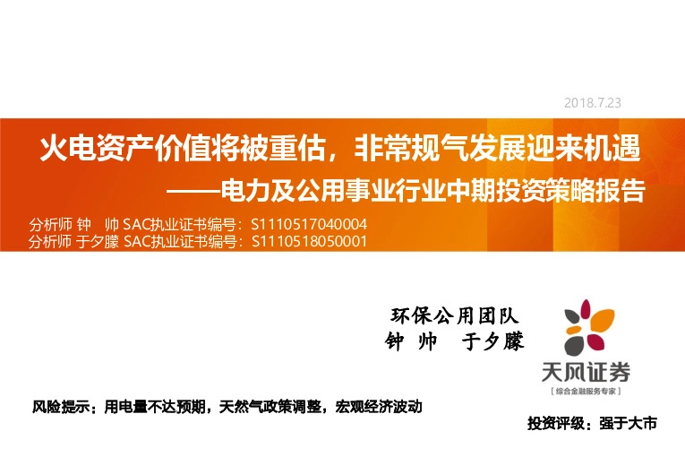 电力及公用事业行业中期投资策略报告：火电资产价值将被重估，非常规气发展迎来机遇