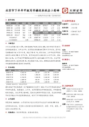 房地产行业日报：北京市下半年甲级写字楼迎来供应小高峰