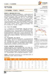 电气设备下半年度策略：不忘初心，守得云开