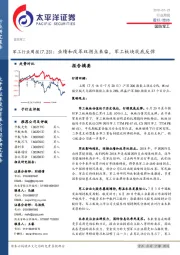 军工行业周报(7.23)：业绩和改革双拐点来临，军工板块筑底反弹