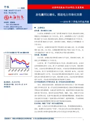 2018年7月电力行业月报：发电量同比增长，推进电力市场化交易