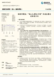 通信行业研究周报:物联网模组:“端+云+解决方案”的垂直整合是转型方向