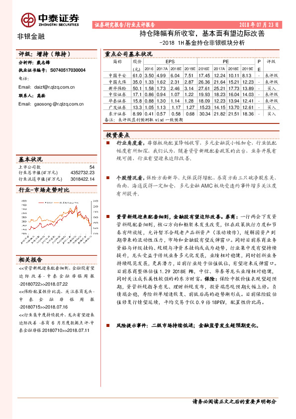 非银金融：20181H基金持仓非银板块分析：持仓降幅有所收窄，基本面有望边际改善