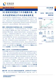 通信行业周报：5G预商用有望在下半年规模开展，海内外运营商助力中兴业务快速恢复