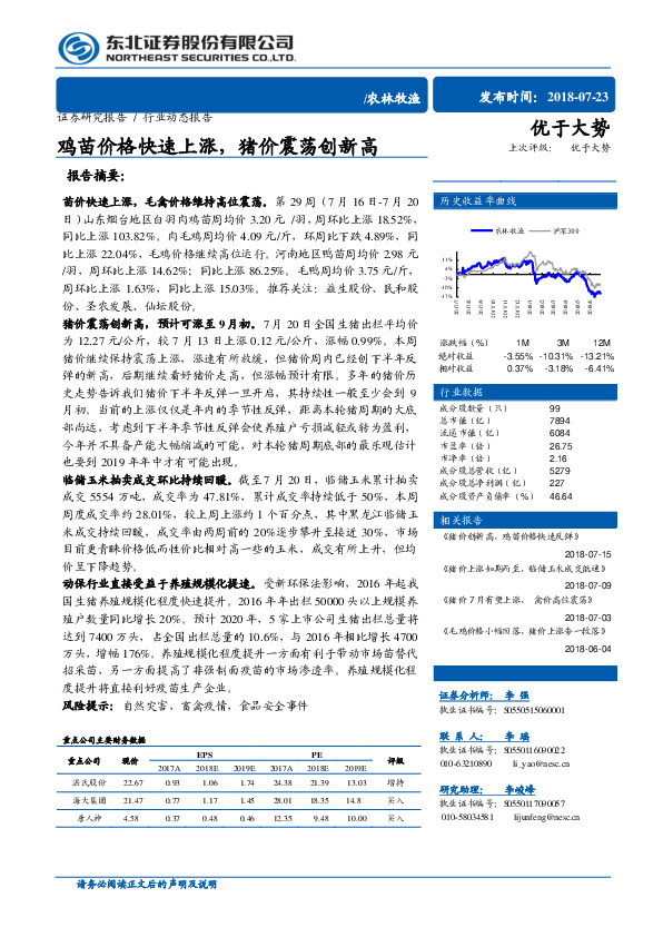 农林牧渔行业动态报告：鸡苗价格快速上涨，猪价震荡创新高