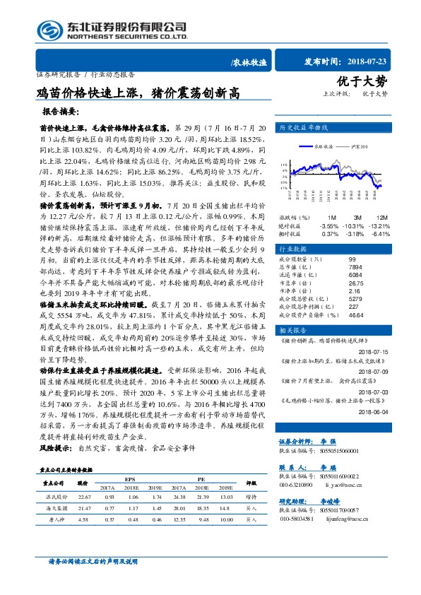 农林牧渔行业动态报告：鸡苗价格快速上涨，猪价震荡创新高
