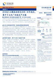 国防军工行业动态分析：2018Q2公募基金持仓分析：四年低位，集中于主机厂和航空产业链