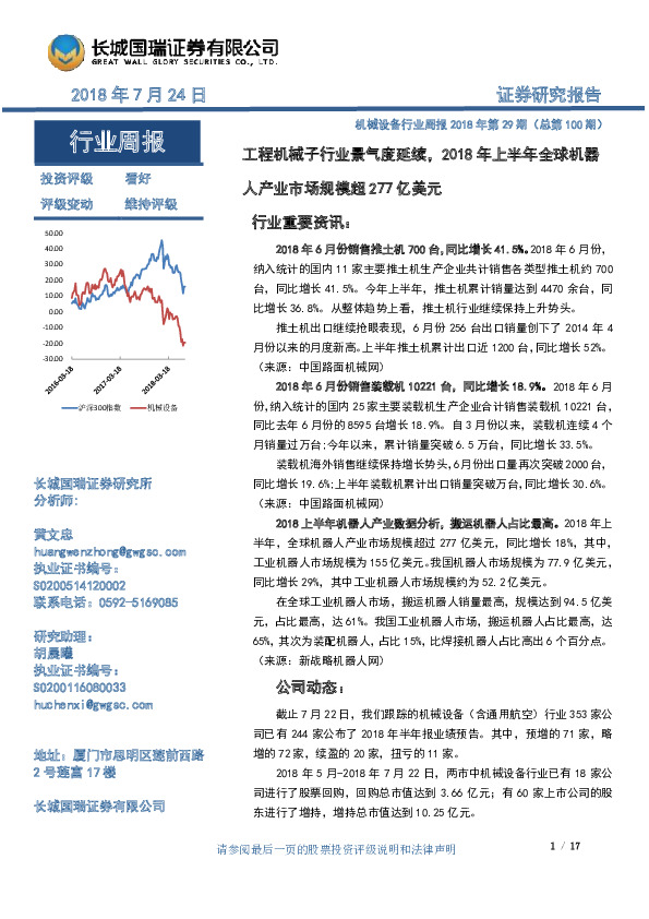 机械设备行业周报2018年第29期（总第100期）：工程机械子行业景气度延续，2018年上半年全球机器人产业市场规模超277亿美元