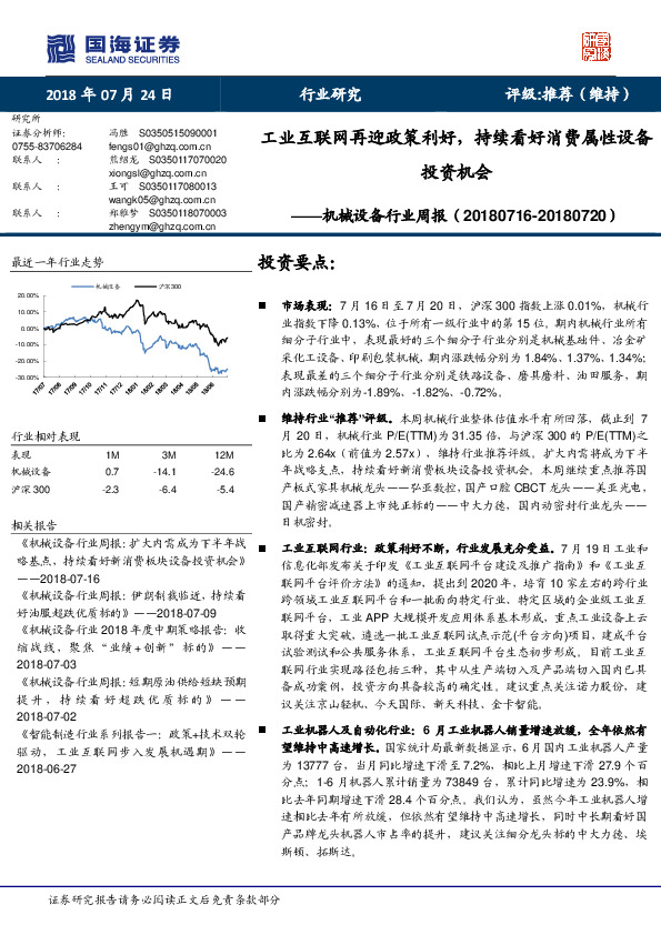 机械设备行业周报：工业互联网再迎政策利好，持续看好消费属性设备投资机会