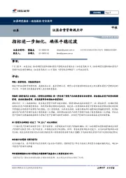 证监会资管新规点评：指标进一步细化，确保平稳过渡