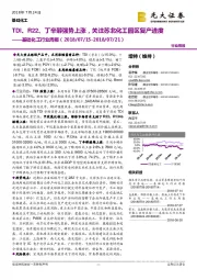 基础化工行业周报：TDI、R22、丁辛醇强势上涨，关注苏北化工园区复产进度