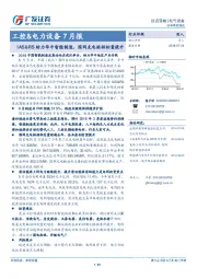工控&电力设备7月报：IAS&RS助力华中智能制造，国网充电桩招标量提升