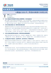 纺织服装行业专题研究：公募基金2018年二季度纺织服装行业持仓分析
