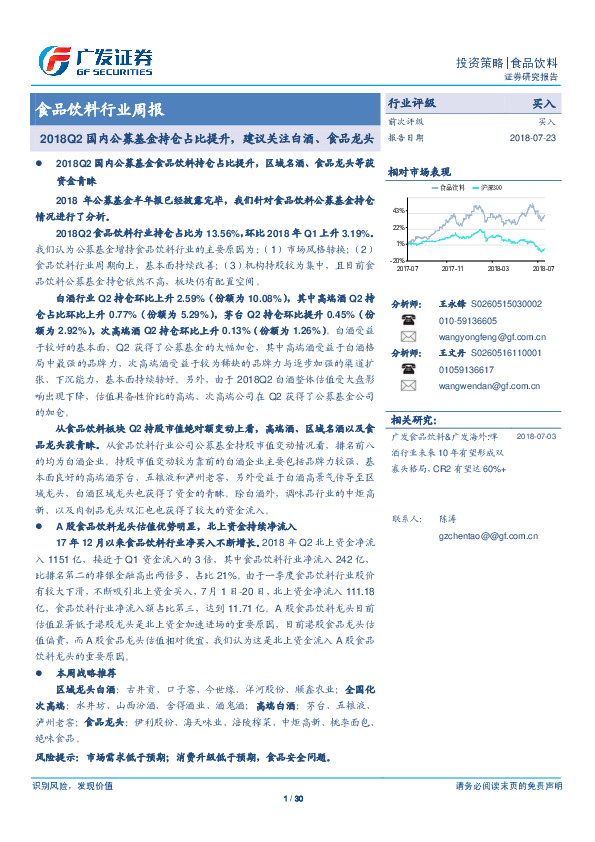 食品饮料行业周报：2018Q2国内公募基金持仓占比提升，建议关注白酒、食品龙头