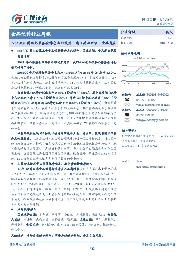 食品饮料行业周报：2018Q2国内公募基金持仓占比提升，建议关注白酒、食品龙头