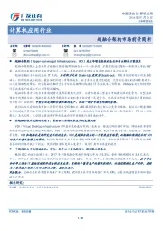 计算机应用行业专题研究：超融合架构市场前景简析