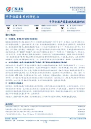 半导体设备系列研究七：半导体国产装备迎来破局时刻