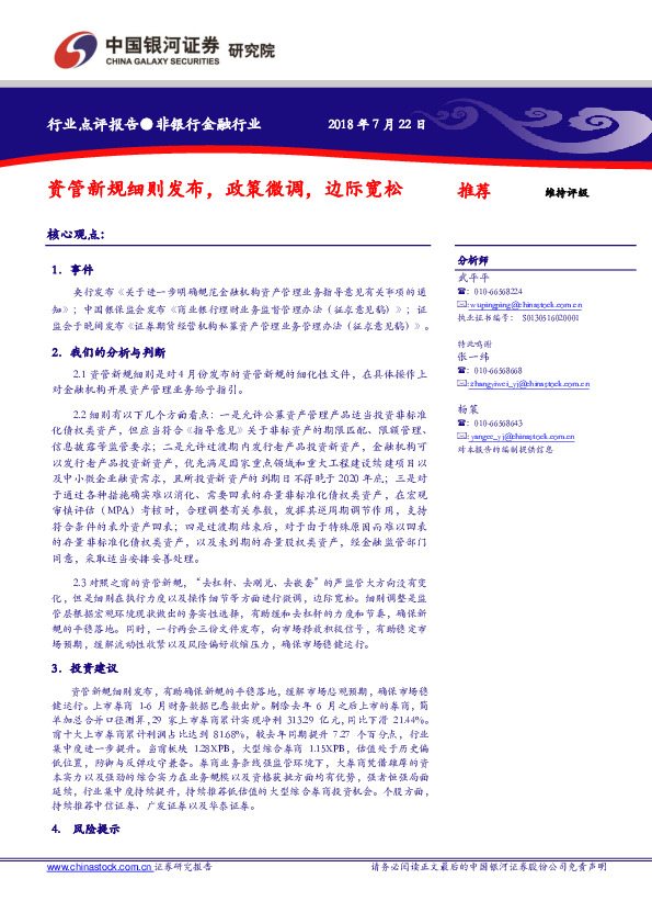 非银行金融行业：资管新规细则发布，政策微调，边际宽松