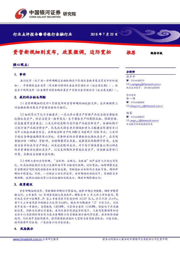 非银行金融行业：资管新规细则发布，政策微调，边际宽松