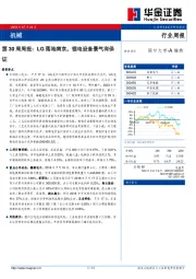 机械第30周周报：LG落地南京，锂电设备景气有保证