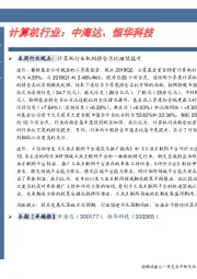 计算机行业:中海达、恒华科技