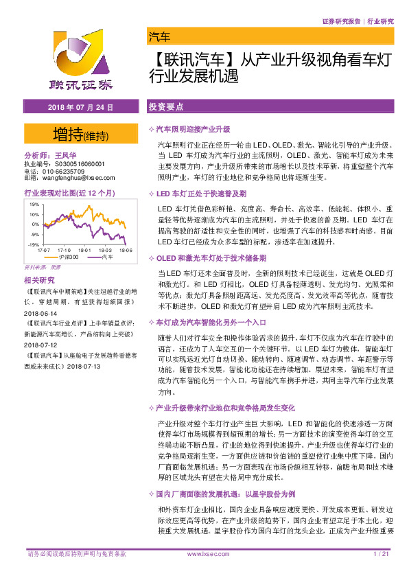 【联讯汽车】从产业升级视角看车灯行业发展机遇