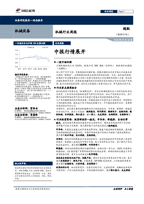 机械行业周报：中报行情展开