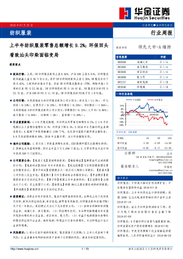 纺织服装行业周报：上半年纺织服装零售总额增长9.2%；环保回头看致汕头印染面临变局