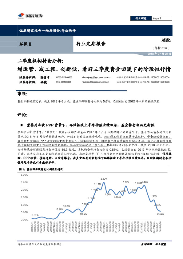 环保行业定期报告：二季度机构持仓分析：增运营、减工程、创新低，看好三季度资金回暖下的阶段性行情