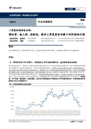 环保行业定期报告：二季度机构持仓分析：增运营、减工程、创新低，看好三季度资金回暖下的阶段性行情